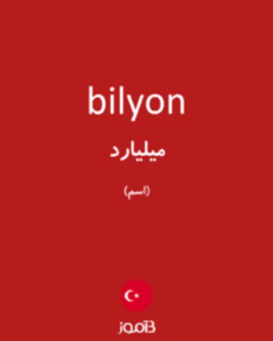  تصویر bilyon - دیکشنری انگلیسی بیاموز