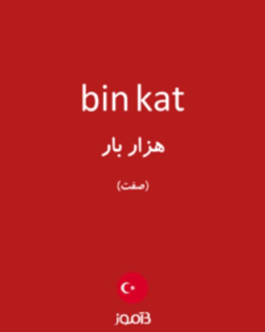  تصویر bin kat - دیکشنری انگلیسی بیاموز