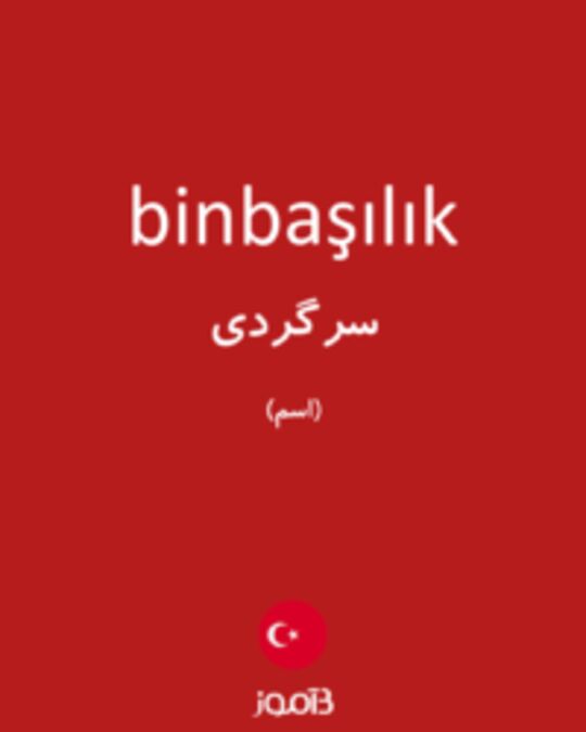  تصویر binbaşılık - دیکشنری انگلیسی بیاموز