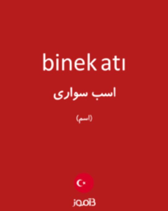  تصویر binek atı - دیکشنری انگلیسی بیاموز