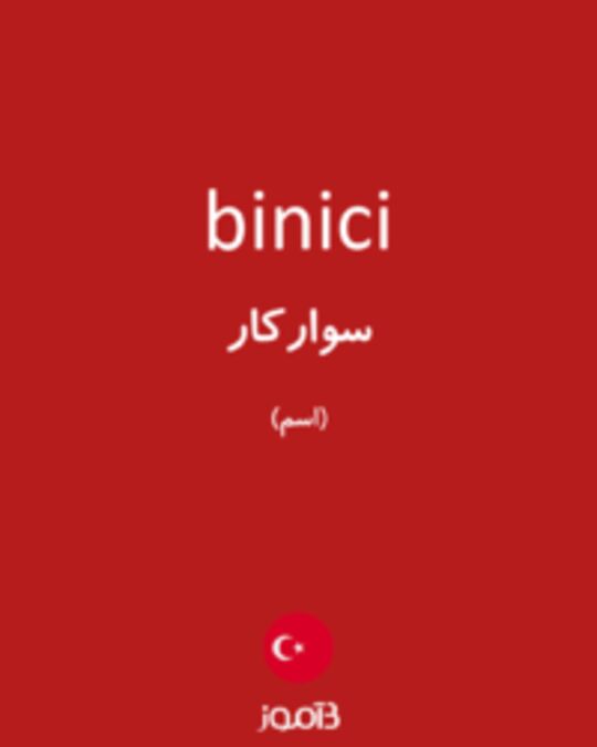  تصویر binici - دیکشنری انگلیسی بیاموز