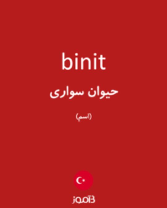  تصویر binit - دیکشنری انگلیسی بیاموز