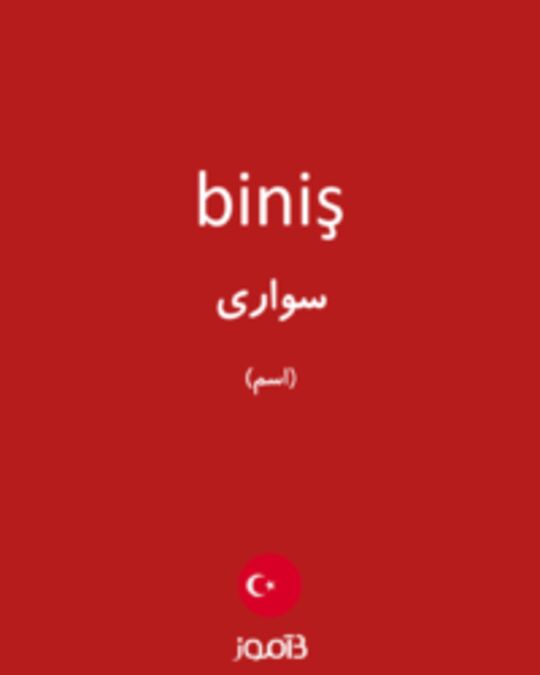  تصویر biniş - دیکشنری انگلیسی بیاموز