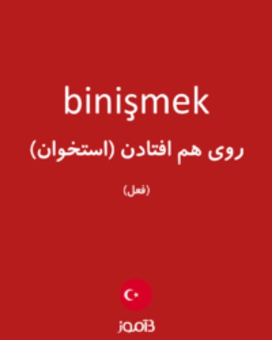  تصویر binişmek - دیکشنری انگلیسی بیاموز