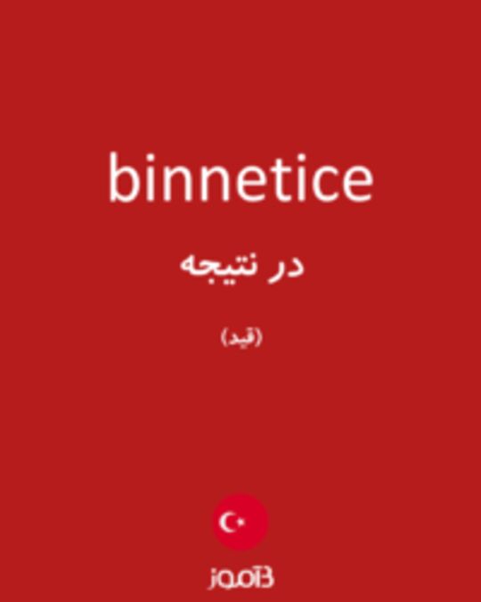  تصویر binnetice - دیکشنری انگلیسی بیاموز