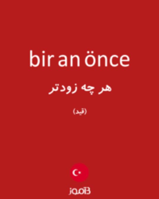  تصویر bir an önce - دیکشنری انگلیسی بیاموز