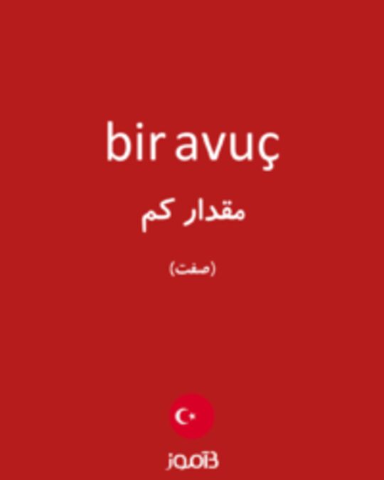  تصویر bir avuç - دیکشنری انگلیسی بیاموز