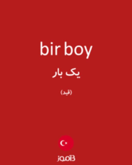  تصویر bir boy - دیکشنری انگلیسی بیاموز