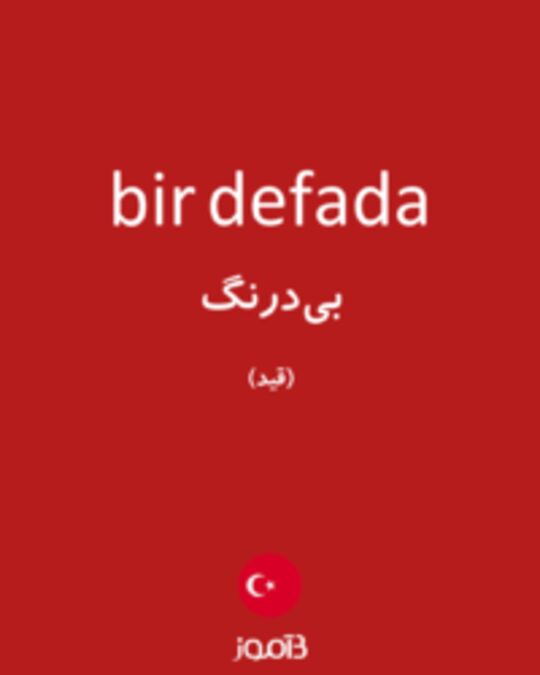  تصویر bir defada - دیکشنری انگلیسی بیاموز