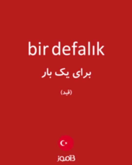  تصویر bir defalık - دیکشنری انگلیسی بیاموز