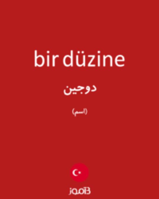  تصویر bir düzine - دیکشنری انگلیسی بیاموز