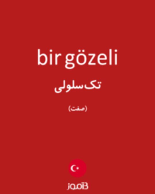  تصویر bir gözeli - دیکشنری انگلیسی بیاموز