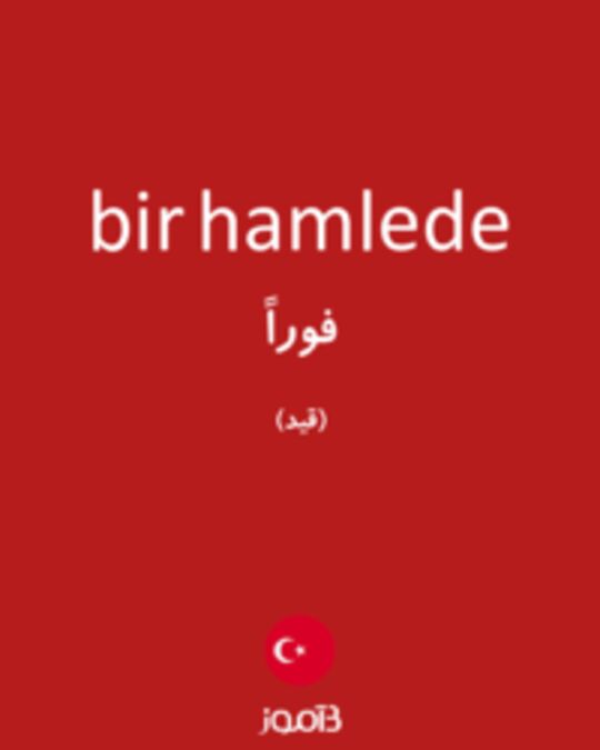  تصویر bir hamlede - دیکشنری انگلیسی بیاموز