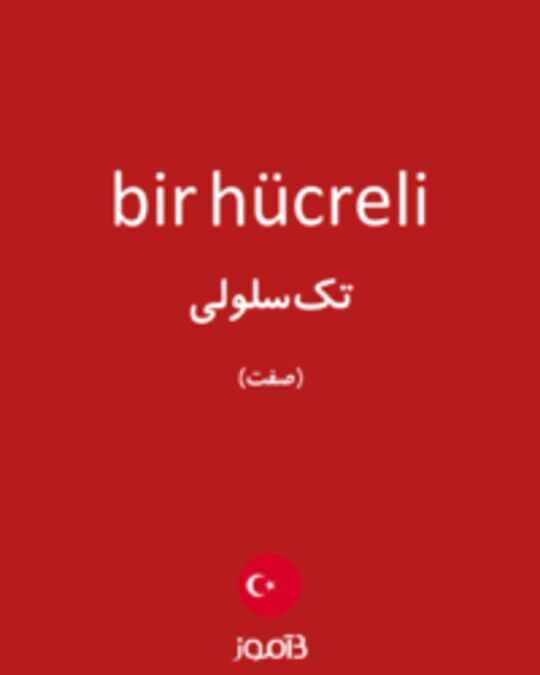  تصویر bir hücreli - دیکشنری انگلیسی بیاموز