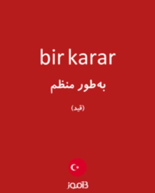  تصویر bir karar - دیکشنری انگلیسی بیاموز