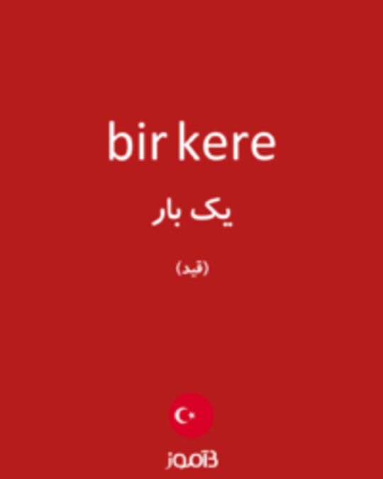  تصویر bir kere - دیکشنری انگلیسی بیاموز