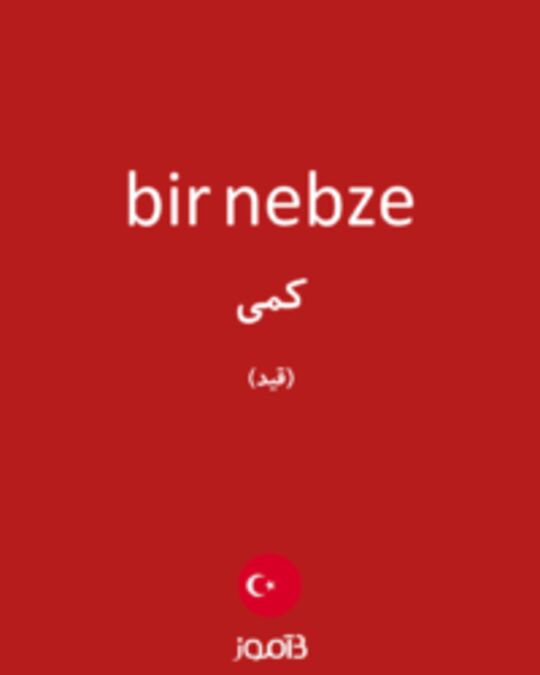  تصویر bir nebze - دیکشنری انگلیسی بیاموز