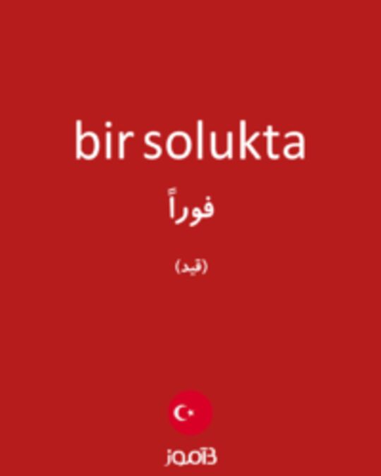  تصویر bir solukta - دیکشنری انگلیسی بیاموز