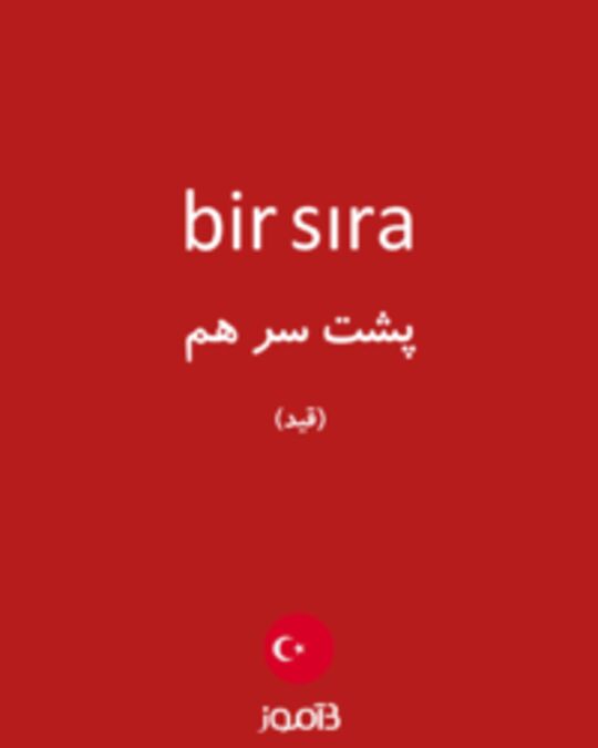  تصویر bir sıra - دیکشنری انگلیسی بیاموز