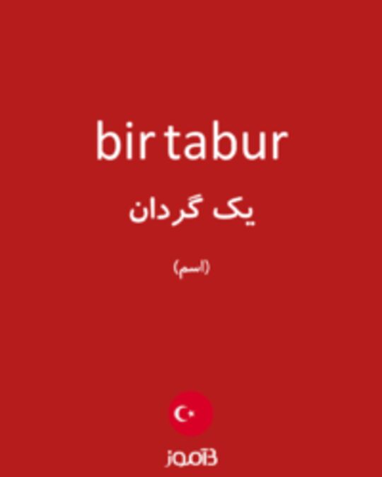  تصویر bir tabur - دیکشنری انگلیسی بیاموز