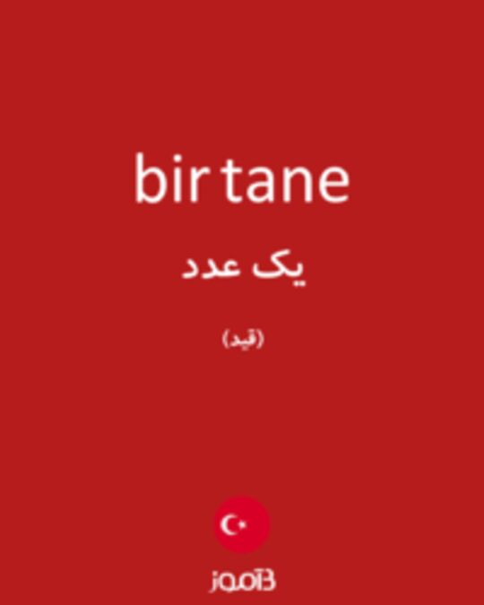  تصویر bir tane - دیکشنری انگلیسی بیاموز