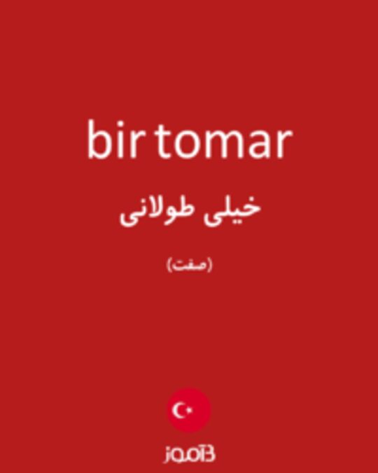  تصویر bir tomar - دیکشنری انگلیسی بیاموز