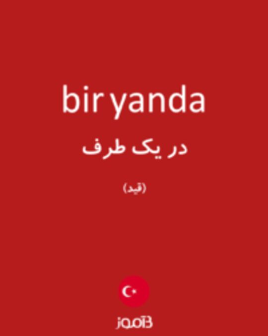  تصویر bir yanda - دیکشنری انگلیسی بیاموز