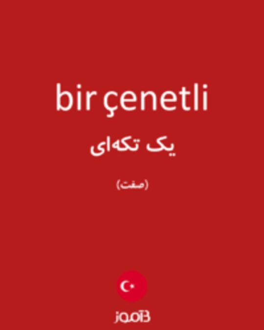  تصویر bir çenetli - دیکشنری انگلیسی بیاموز