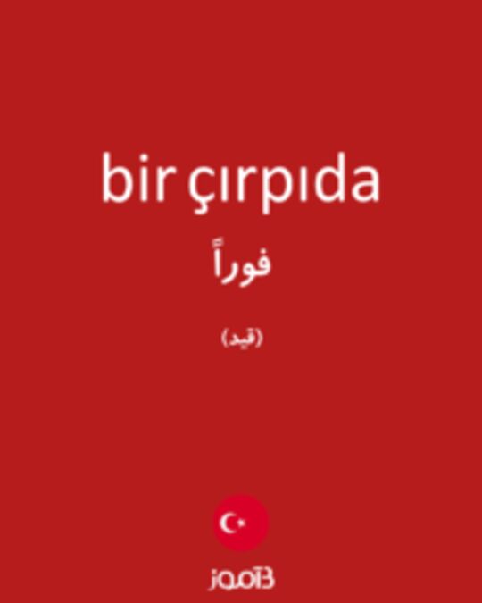  تصویر bir çırpıda - دیکشنری انگلیسی بیاموز