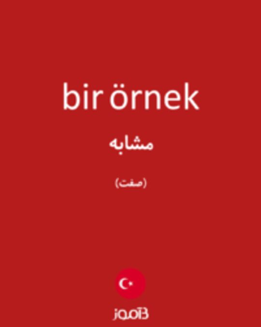  تصویر bir örnek - دیکشنری انگلیسی بیاموز