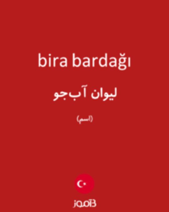  تصویر bira bardağı - دیکشنری انگلیسی بیاموز