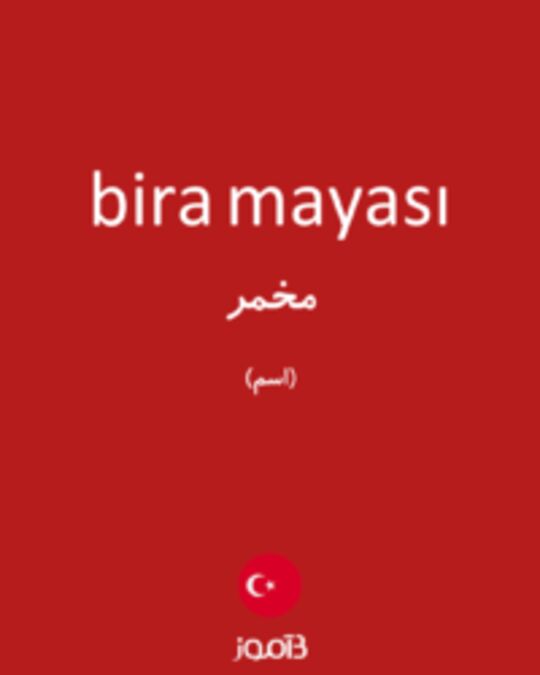  تصویر bira mayası - دیکشنری انگلیسی بیاموز