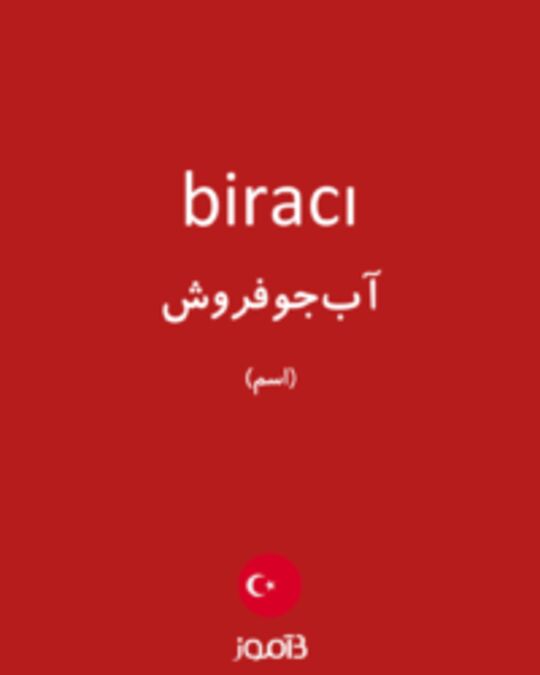  تصویر biracı - دیکشنری انگلیسی بیاموز