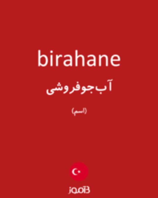  تصویر birahane - دیکشنری انگلیسی بیاموز