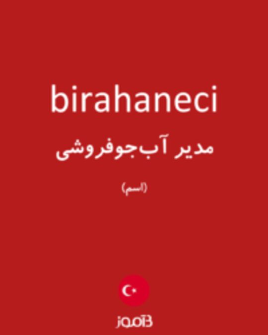  تصویر birahaneci - دیکشنری انگلیسی بیاموز