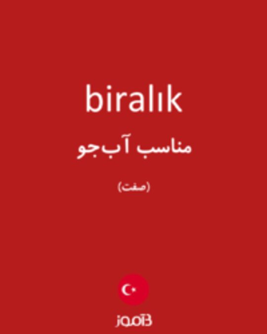  تصویر biralık - دیکشنری انگلیسی بیاموز