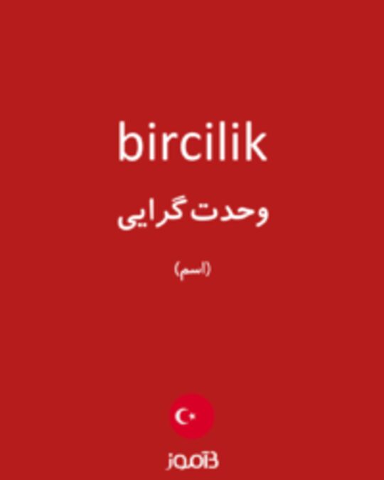  تصویر bircilik - دیکشنری انگلیسی بیاموز