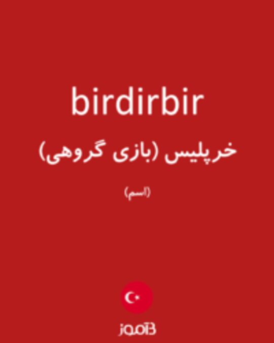  تصویر birdirbir - دیکشنری انگلیسی بیاموز