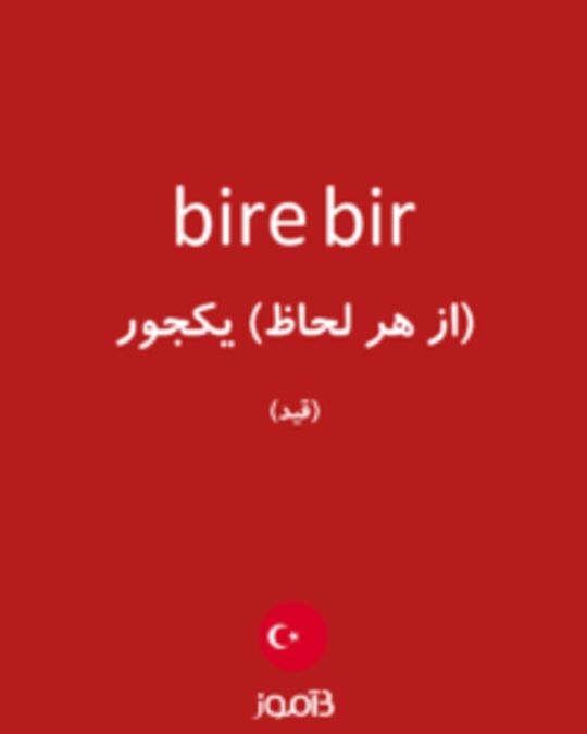  تصویر bire bir - دیکشنری انگلیسی بیاموز