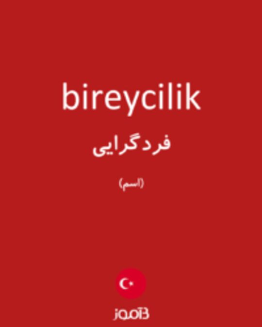  تصویر bireycilik - دیکشنری انگلیسی بیاموز