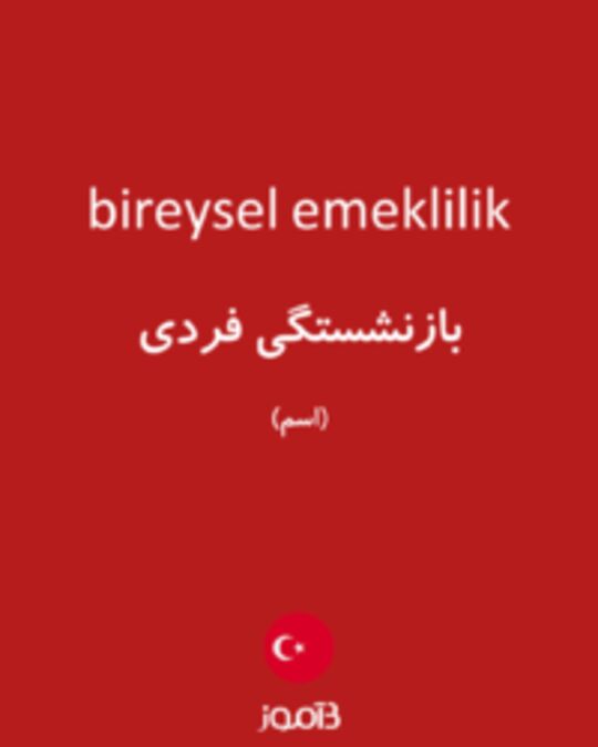  تصویر bireysel emeklilik - دیکشنری انگلیسی بیاموز