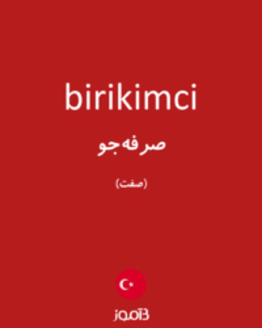  تصویر birikimci - دیکشنری انگلیسی بیاموز