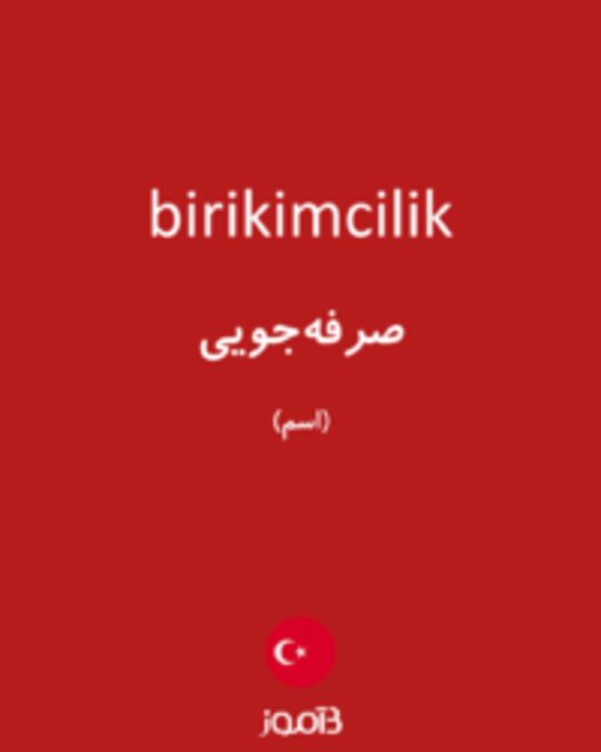  تصویر birikimcilik - دیکشنری انگلیسی بیاموز