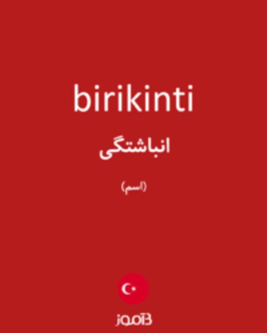  تصویر birikinti - دیکشنری انگلیسی بیاموز