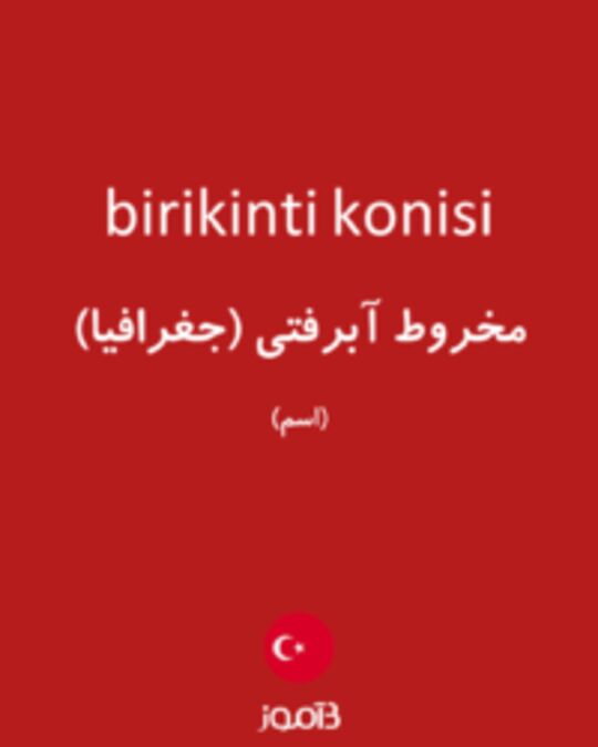  تصویر birikinti konisi - دیکشنری انگلیسی بیاموز