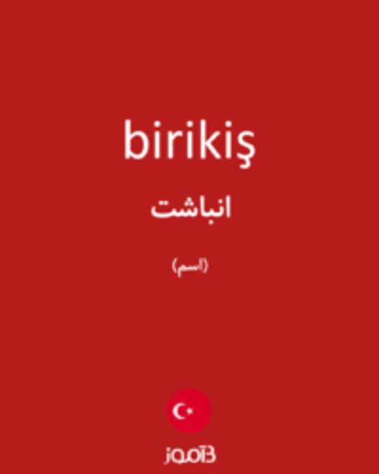  تصویر birikiş - دیکشنری انگلیسی بیاموز