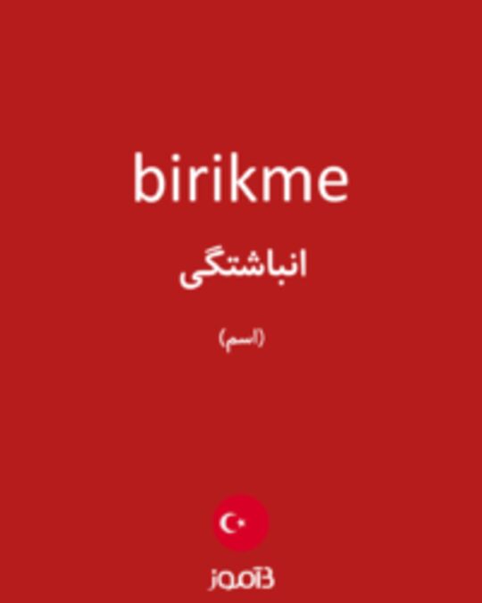  تصویر birikme - دیکشنری انگلیسی بیاموز