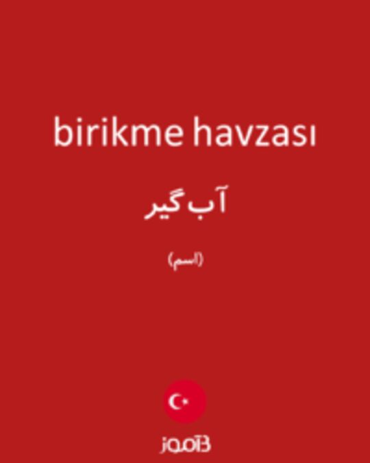  تصویر birikme havzası - دیکشنری انگلیسی بیاموز