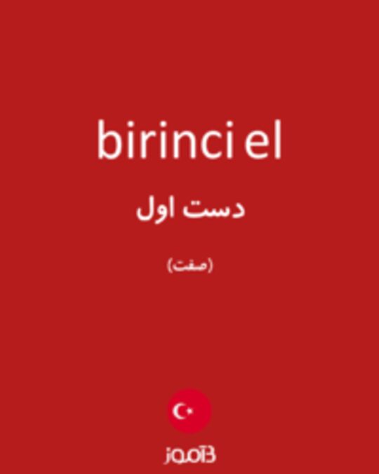  تصویر birinci el - دیکشنری انگلیسی بیاموز