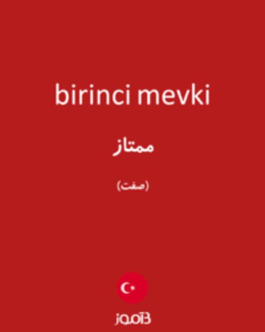  تصویر birinci mevki - دیکشنری انگلیسی بیاموز